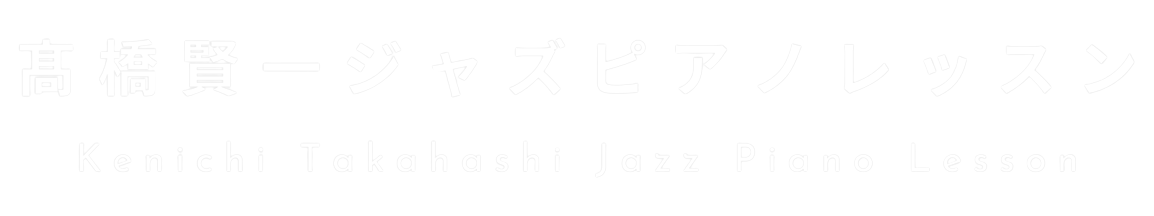 髙橋賢一ジャズピアノレッスン【東京】【京都】